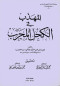 almhthb-fy-alkhl-almgrb