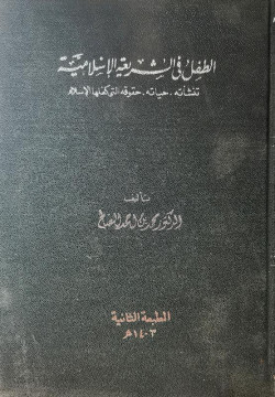 الطفل في الشريعه الاسلاميه (تنشاته-حياته-حقوق