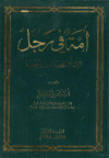 امه في رجل الامام المجدد ابن تيمية