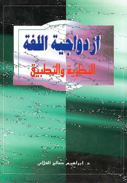 ازدواجيه اللغه النظرية والتطبيق