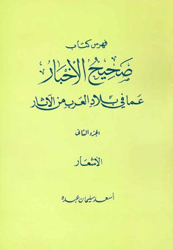 فهرس كتاب صحيح الاخبارالجزء الثاني ٢  