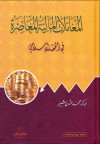 المعاملات المالية المعاصرة في الفقه الاسلامي