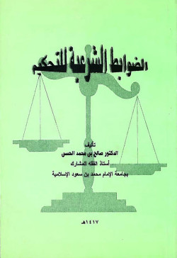 الضوابط الشرعيه للتحكيم