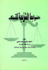 الضوابط الشرعيه للتحكيم