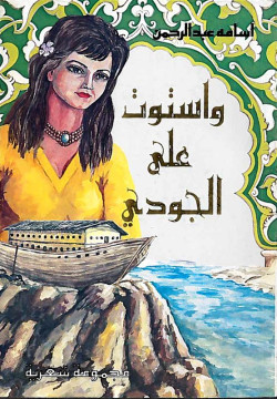 واستوت على الجودي