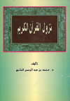 نزول القرآن الكريم 