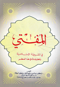 المفتي في الشريعة الإسلامية