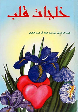 خلجات قلب