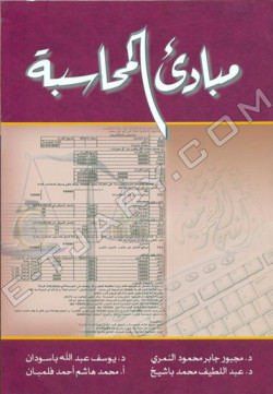 مبادئ المحاسبة
