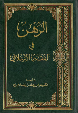 الرهن في الفقه الإسلامي