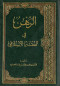 alrhn-fy-alfkh-alaslamy