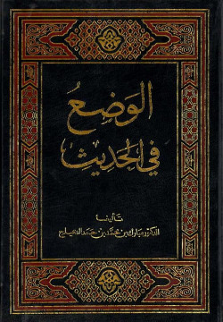 الوضع في الحديث