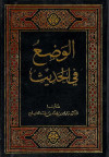 الوضع في الحديث