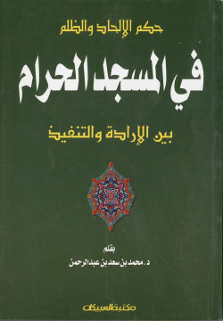 حكم الالحاد والظلم في المسجد الحرام