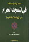 حكم الالحاد والظلم في المسجد الحرام