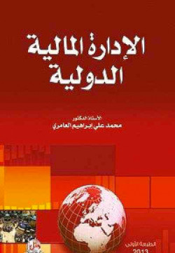 الادارة المالية الدولية