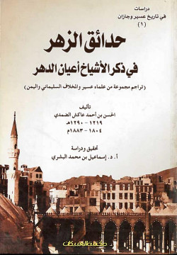 حدائق الزهر في ذكر الأشياخ أعيان الدهر