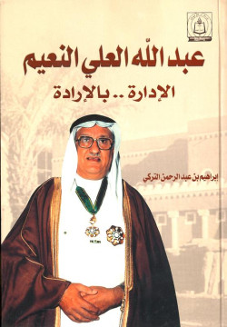 عبد الله العلي النعيم الاداره بالإرادة