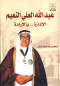 aabd-allh-alaaly-alnaaym-aladarh-balarad