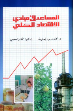 المساعد في مبادئ الاقتصاد الكلي - موجز - اسئله وتمارين - اجوبه