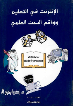 الانترنت في التعليم وواقع البحث العلمي