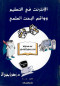 alantrnt-fy-altaalym-ooakaa-albhth-alaalmy