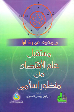 الإقتصاد والأخلاق