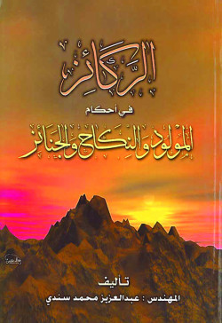 الركائز في احكام المولود والنكاح والجنائز