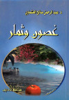 غصون وثمار