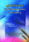 ادوات اعاده التوزيع واثرها في تحقيق الرفاهه الاق