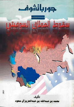 جورباتشوف - سقوط العملاق السوفي