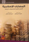 almsarf-alaslamy-alass-alnthryh-oalttbykat-alaamlyh