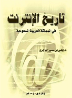 تاريخ الانترنت في المملكه العربيه السعود