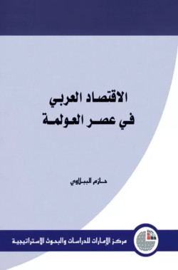 الاقتصاد العربي في عصر العولمة