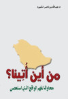 من أين أتينا