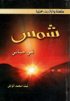 شمس في حيأتي 