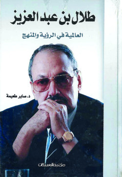 طلال بن عبدالعزيز العالميه في الرؤية والمنهج