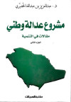 مشروع عدالة وطني