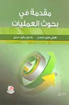 مقدمة في بحوث العمليات