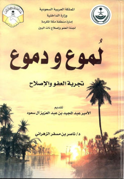 لموع ودموع - تجربه العفو والاصل