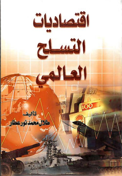 اقتصاديات التسلح العالمي