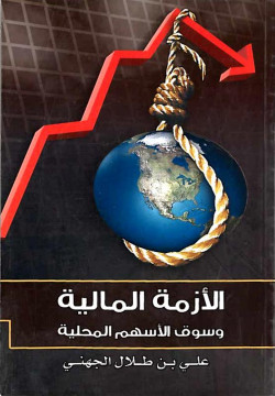 أزمة المالية وسوق الأسهم المحلية