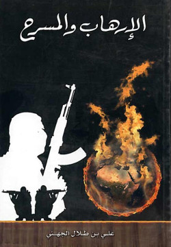 الإرهاب والمسرح