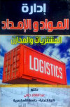 إدارة المواد والامداد  ج1 الرقابة علي المخزون
