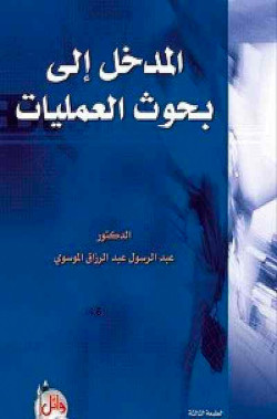المدخل لبحوث العمليات