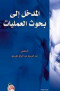 almdkhl-lbhoth-alaamlyat