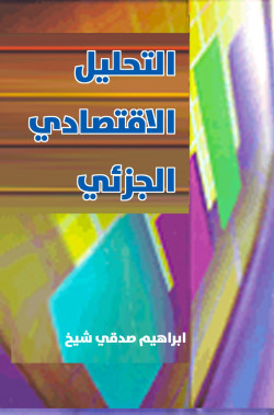 التحليل الاقتصادي الجزئي