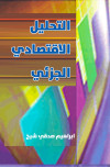 التحليل الاقتصادي الجزئي