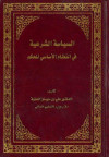 السياسة الشرعية للنظام الأساسي في الحكم