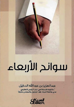 سوانح الأربعاء